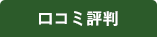 口コミ評判