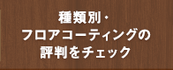 種類別・フロアコーティングの評判をチェック