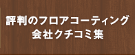 評判のフロアコーティング会社クチコミ集