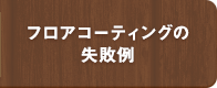 フロアコーティングの失敗例