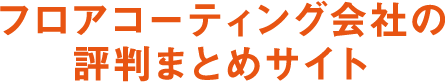 フロアコーティング会社の評判まとめサイト