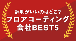 評判がいいのはどれ？フロアコーティング会社BEST5